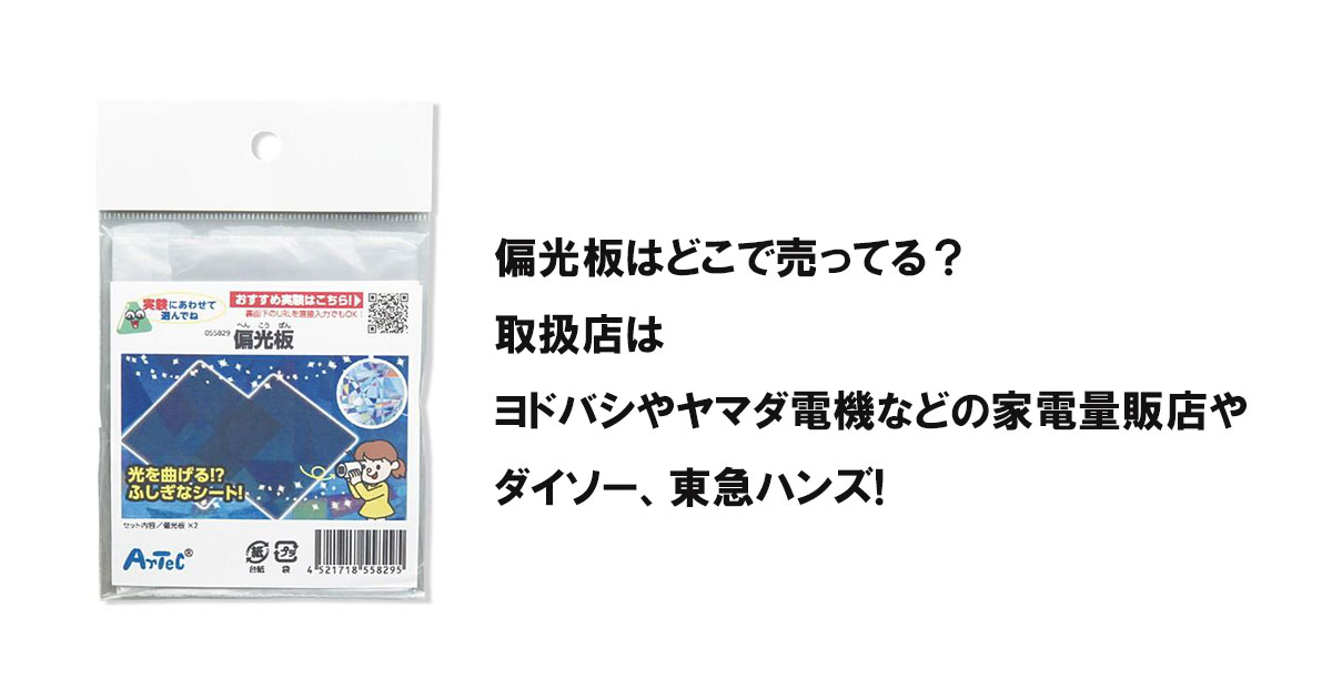 偏光板はどこで売ってる？取扱店はヨドバシやヤマダ電機などの家電量販店やダイソー、東急ハンズ!