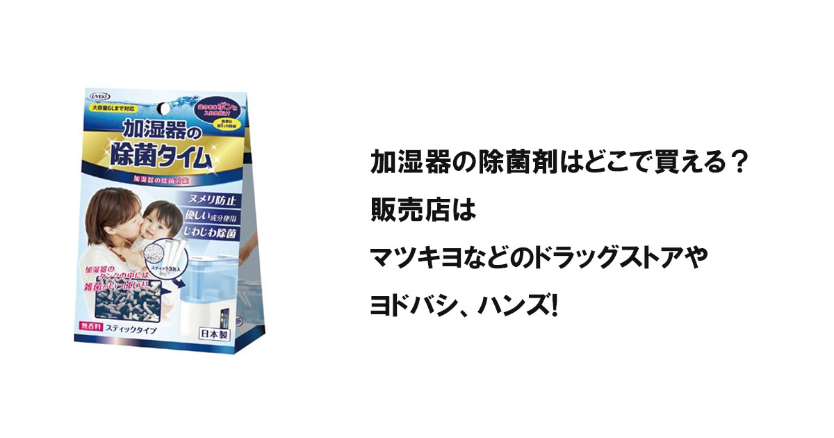 加湿器の除菌剤はどこで買える？販売店はマツキヨなどのドラッグストアやヨドバシ、ハンズ!