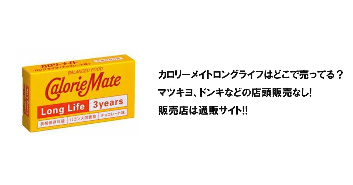 カロリーメイトロングライフはどこで売ってる？マツキヨ、ドンキなどの店頭販売なし!販売店は通販サイト!!