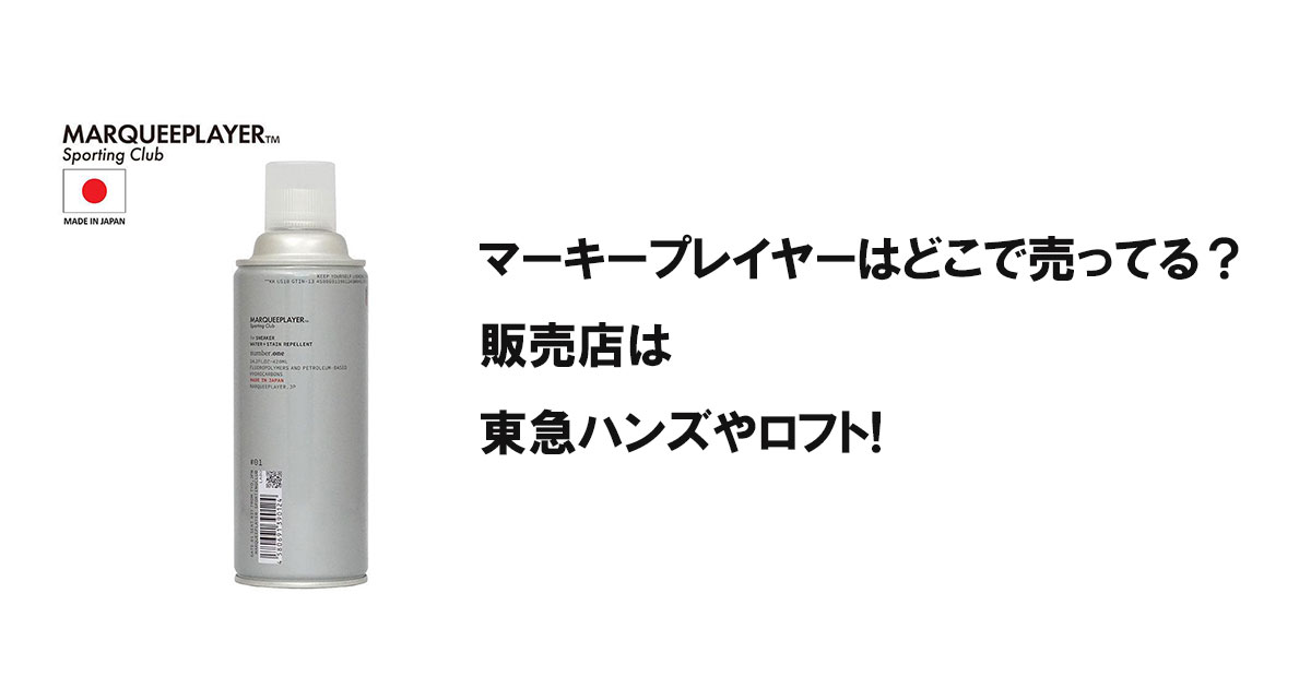 マーキープレイヤーはどこで売ってる？販売店は東急ハンズやロフト!