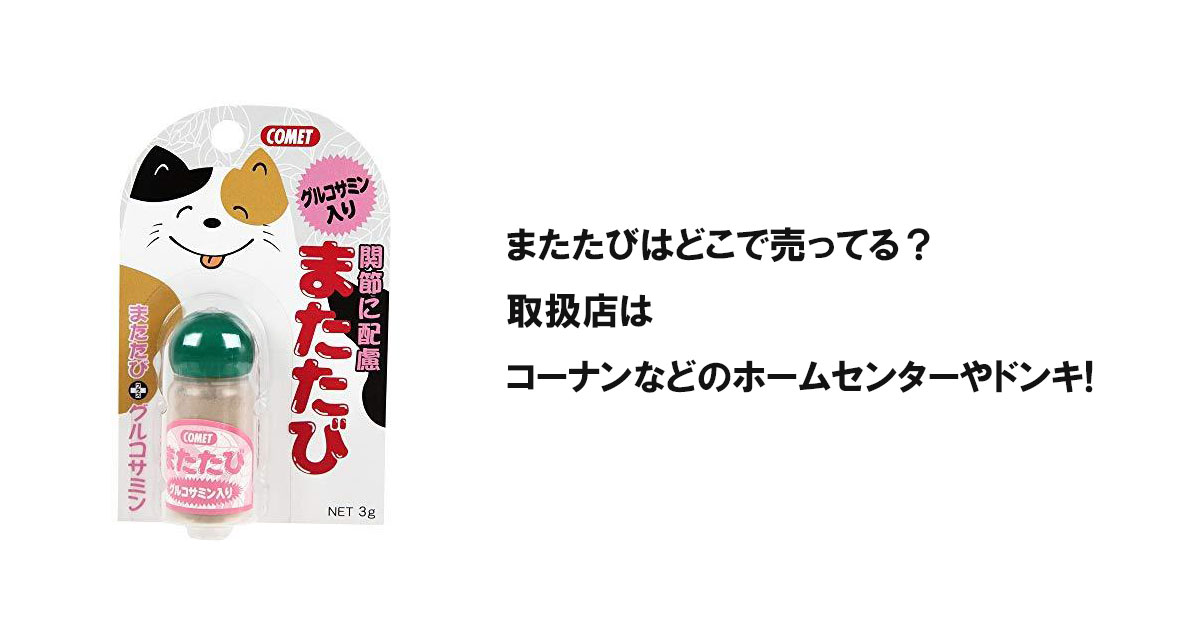 またたびはどこでで売ってる？取扱店はコーナンなどのホームセンターやドンキ!