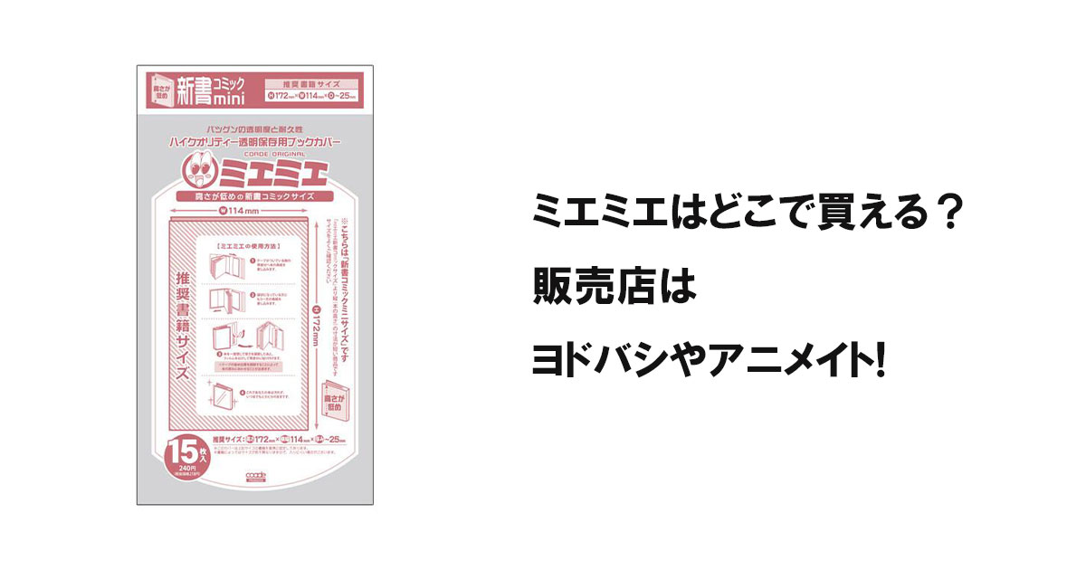 ミエミエはどこで買える？販売店はヨドバシやアニメイト!