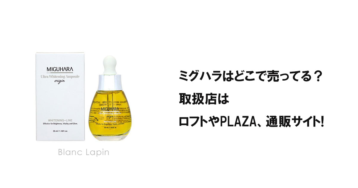 ミグハラはどこで売ってる？取扱店はロフトやPLAZA、通販サイト!