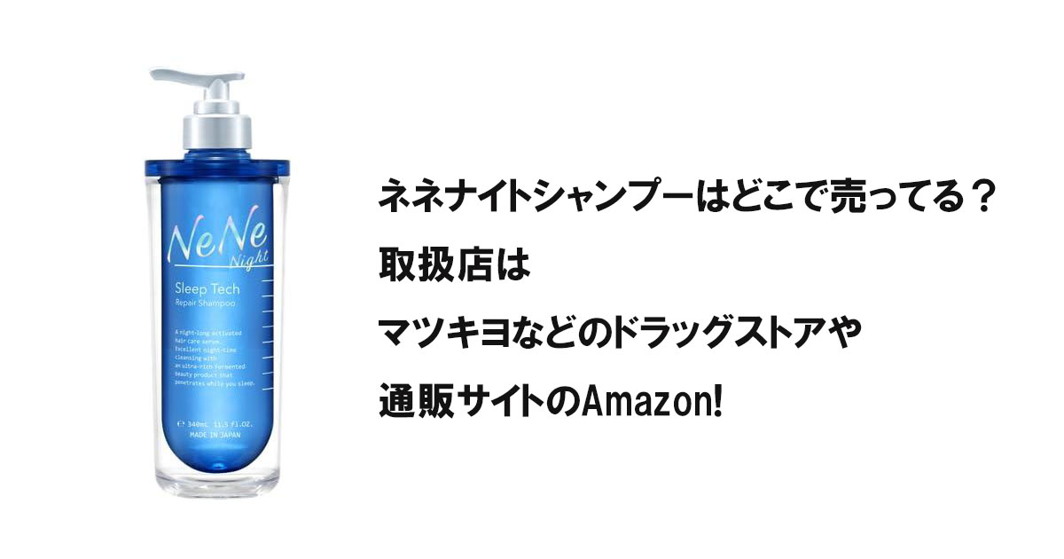 ネネナイトシャンプーはどこで売ってる？取扱店はマツキヨなどのドラッグストアや通販サイトのAmazon!