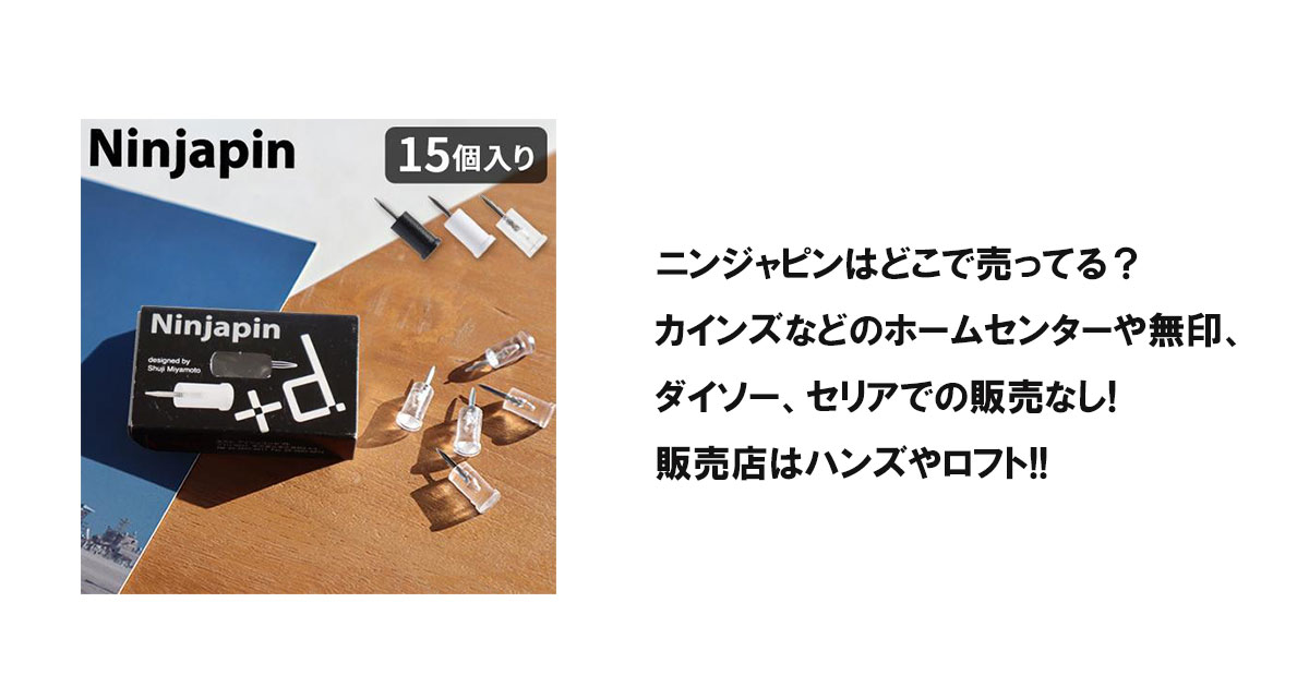 ニンジャピンはどこで売ってる？カインズなどのホームセンターや無印、ダイソー、セリアでの販売なし!販売店はハンズやロフト!!