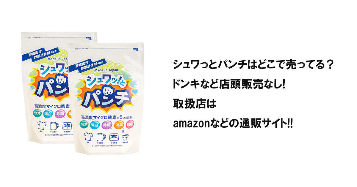 シュワっとパンチはどこで売ってる？ドンキなど店頭販売なし!取扱店はamazonなどの通販サイト!!