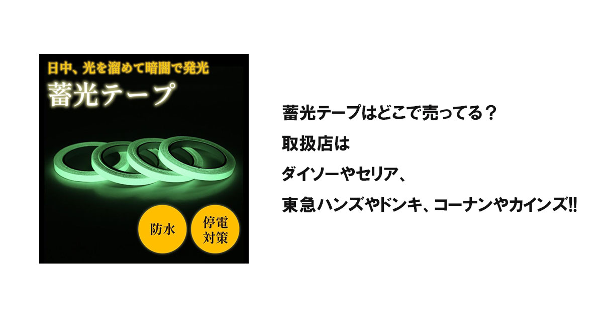 蓄光テープはどこで売ってる？取扱店はダイソーやセリア、東急ハンズやドンキ、コーナンやカインズ!!