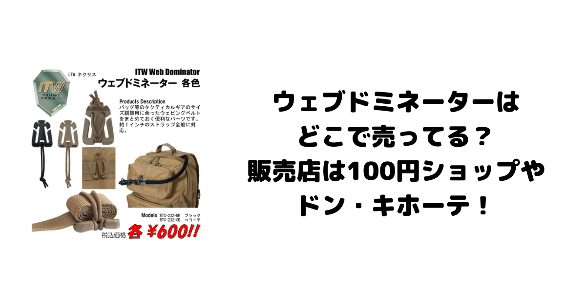 ウェブドミネーターはどこで売ってる？販売店は100円ショップやドン・キホーテ！