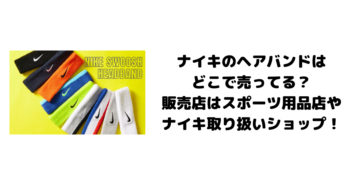 ナイキのヘアバンドはどこで売ってる？販売店はスポーツ用品店やナイキ取り扱いショップ！