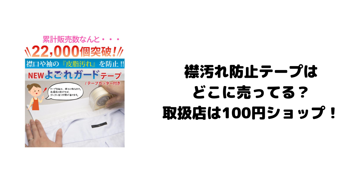 襟汚れ防止テープはどこに売ってる？取扱店は100円ショップ！