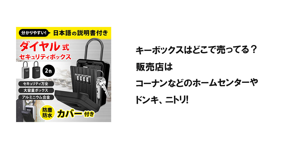 キーボックスはどこで売ってる？販売店はコーナンなどのホームセンターやドンキ、ニトリ!